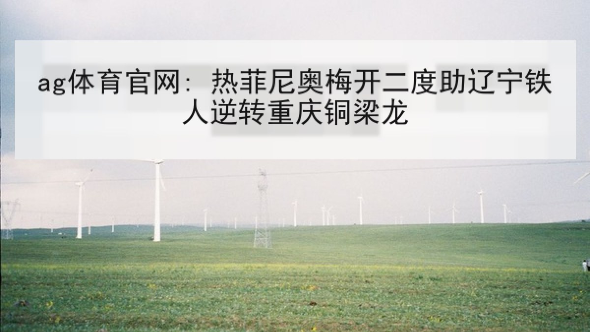 ag体育官网: 热菲尼奥梅开二度助辽宁铁人逆转重庆铜梁龙 ag体育官网: 热菲尼奥梅开二度助辽宁铁人逆转重庆铜梁龙