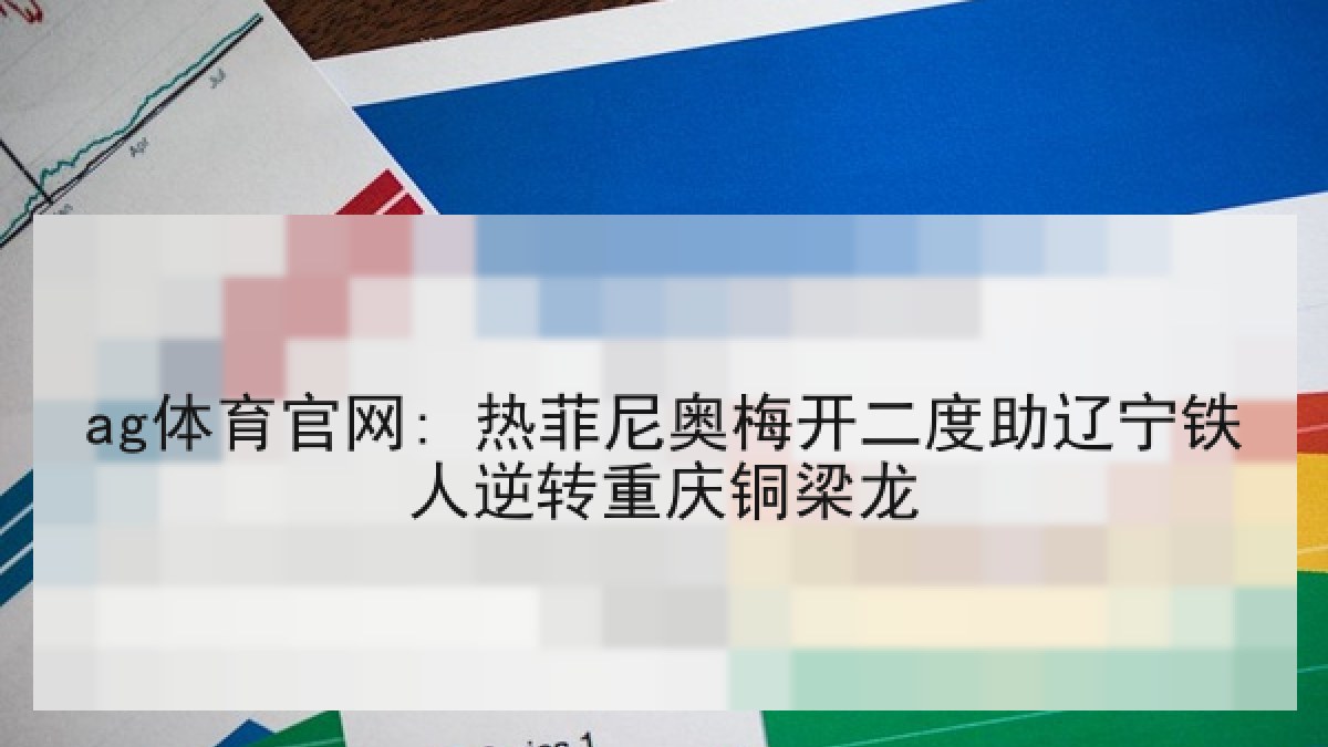 ag体育官网: 热菲尼奥梅开二度助辽宁铁人逆转重庆铜梁龙