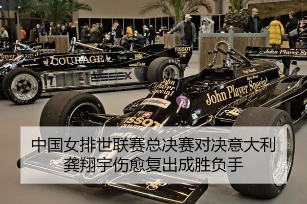 中国女排世联赛总决赛对决意大利 龚翔宇伤愈复出成胜负手