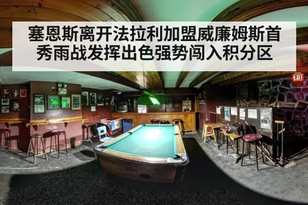 塞恩斯离开法拉利加盟威廉姆斯首秀雨战发挥出色强势闯入积分区