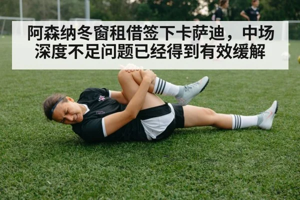 阿森纳冬窗租借签下卡萨迪，中场深度不足问题已经得到有效缓解