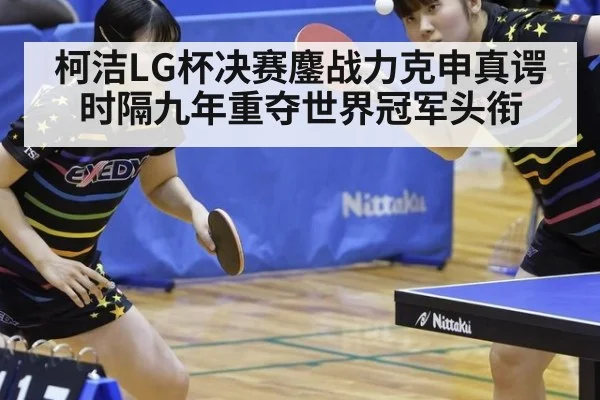柯洁LG杯决赛鏖战力克申真谔 时隔九年重夺世界冠军头衔