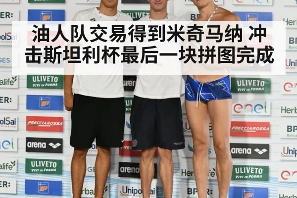 油人队交易得到米奇马纳 冲击斯坦利杯最后一块拼图完成