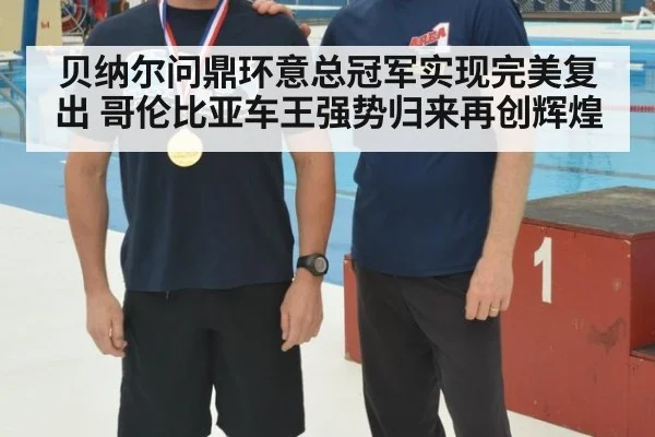 贝纳尔问鼎环意总冠军实现完美复出 哥伦比亚车王强势归来再创辉煌