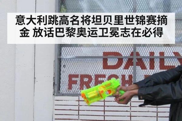 意大利跳高名将坦贝里世锦赛摘金 放话巴黎奥运卫冕志在必得